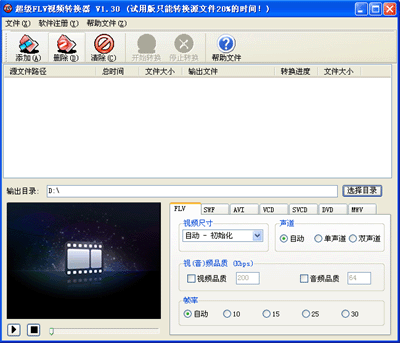 超级Flv视频转换器 v2.20