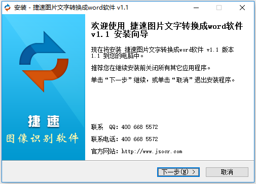 捷速图片文字转换成word软件 v6.8