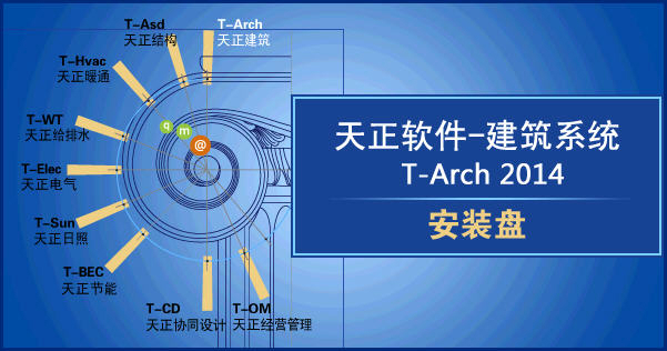 天正建筑系统 T-Arch2014