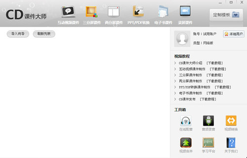 CD课件大师 v14.4.21.0