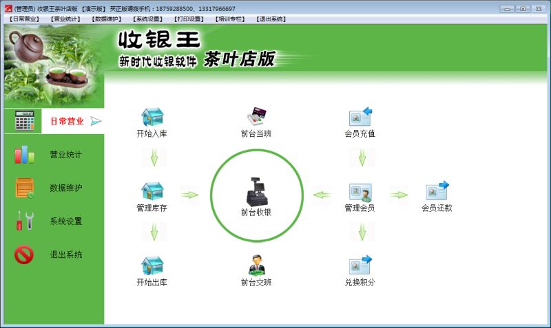 茶叶店收银管理软件 v10.2.7
