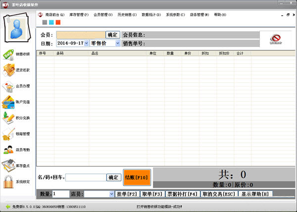 茶叶店收银管理软件 v10.2.7