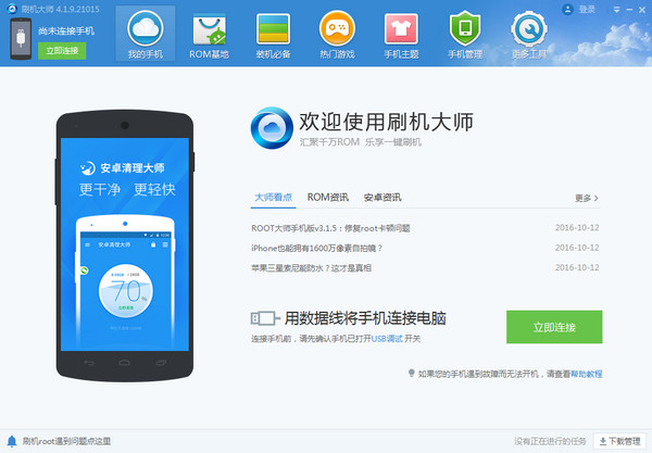 刷机大师 v4.1.9.21144