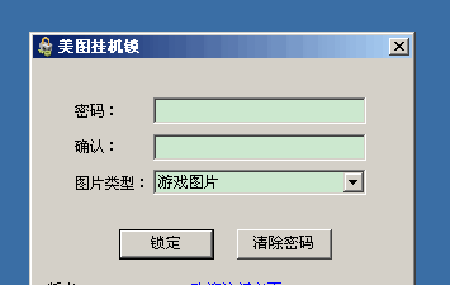 美图挂机锁 v2.1.0.0