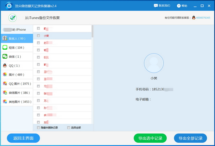 微信聊天记录删除恢复软件v1.0