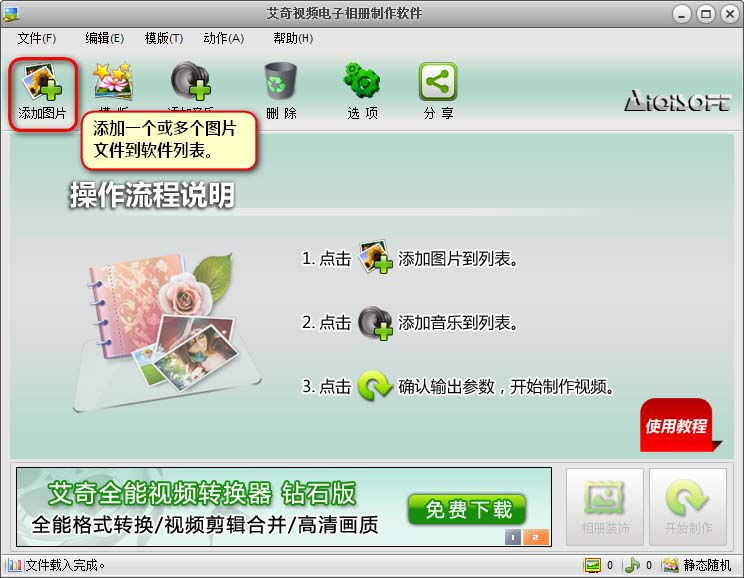 艾奇视频电子相册制作软件 v4.70.1226