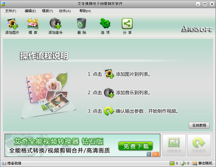 艾奇视频电子相册制作软件 v4.70.1226