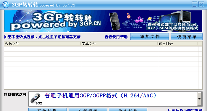 3gp转转转(3GP视频格式转换器) v0.33