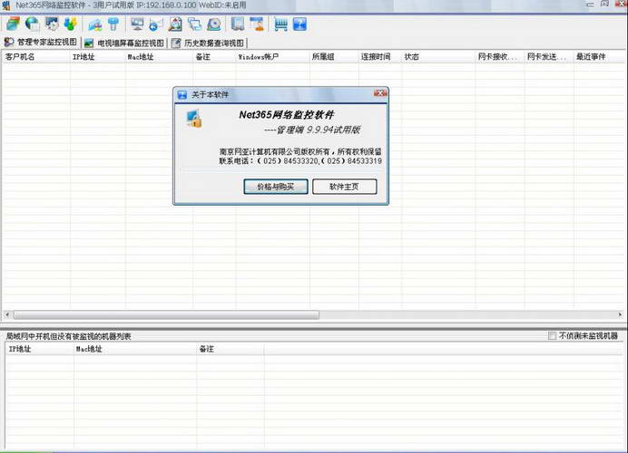 NET365网络监控软件 v10.0.49