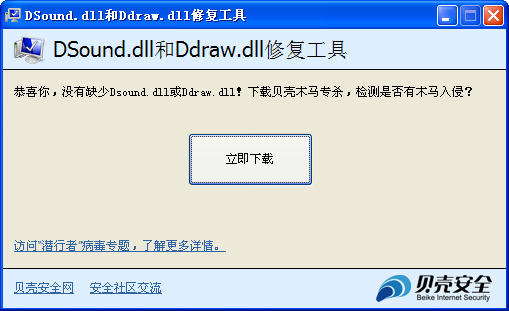 Dsound.dll和Ddraw.dll修复工具 v1.0
