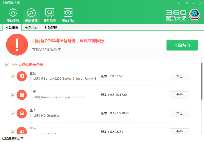 驱动大师超强版 v8.0.0.9