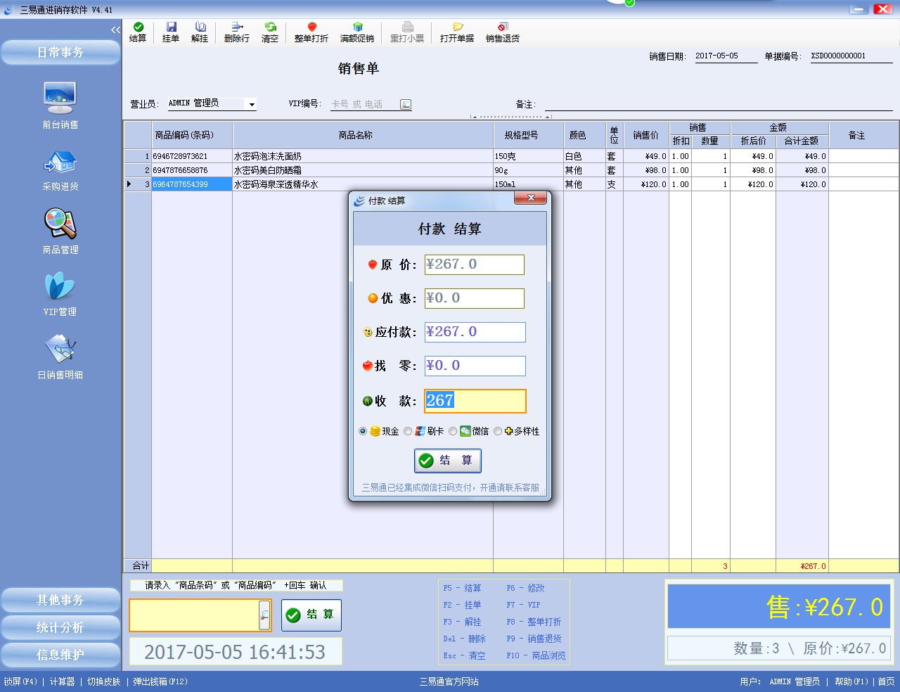 三易通进销存软件 v4.43