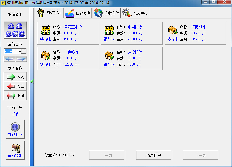 速用流水帐财务软件 v3.8.6