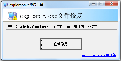 explorer.exe修复工具 v1.0