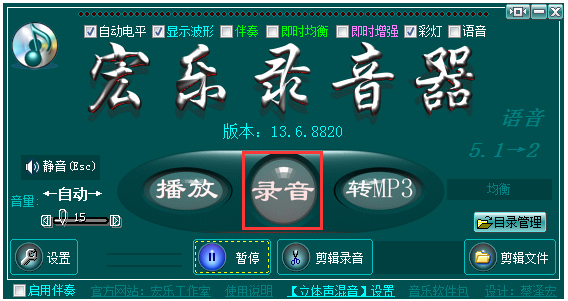 宏乐录音棚 v13.6.8822