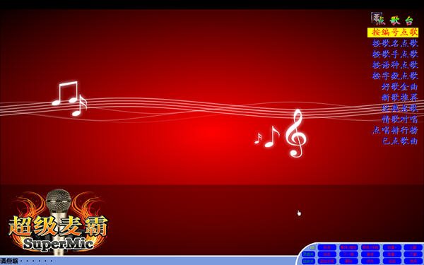 超级麦霸点歌台 v4.5.1