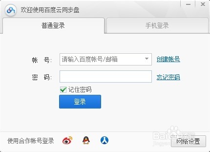 百度云同步盘 v3.9.6