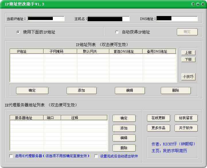 IP地址更改助手 v1.3