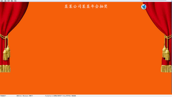 PLuckyDraw（年会抽奖软件） v5.6
