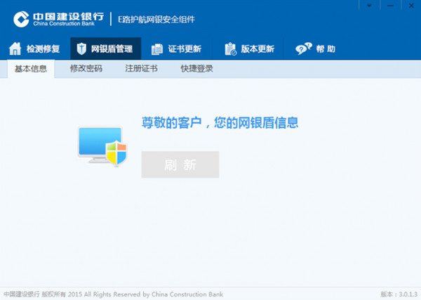 中国建设银行E路护航网银安全组件 v3.3.1.8