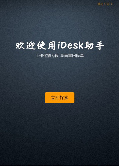 iDesk助手 v1.0.1718.841