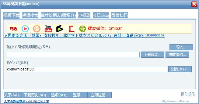 稞麦56网视频下载器(xmlbar) v8.5