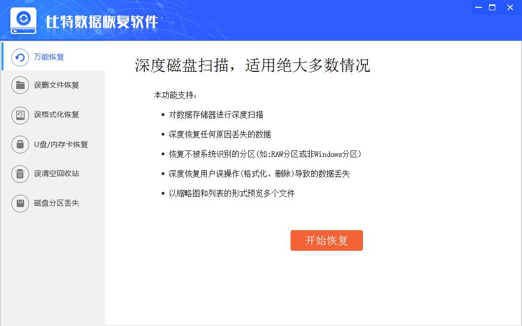 比特数码照片恢复软件 v6.3.2.0