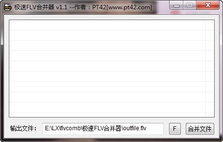 极速FLV合并器(FlvComb) v1.1