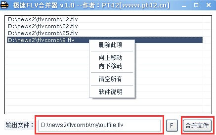 极速FLV合并器(FlvComb) v1.1