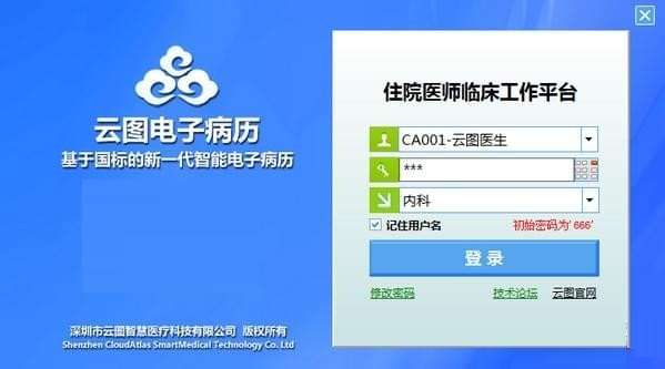 云图电子病历 v5.8.3.0