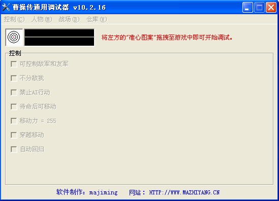 曹操传万能调试器 v10.2.16