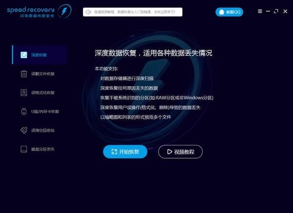 闪电数据恢复软件 v6.5.3