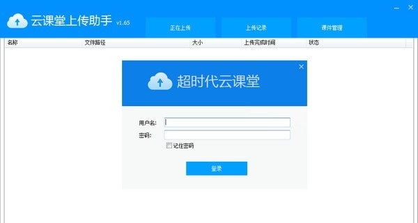 超时代云课堂上传助手 v1.65