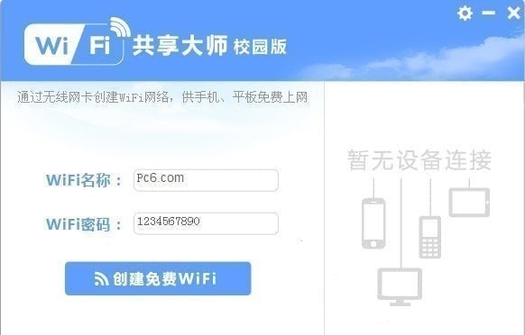 wifi共享大师校园版 v2.4.6.3