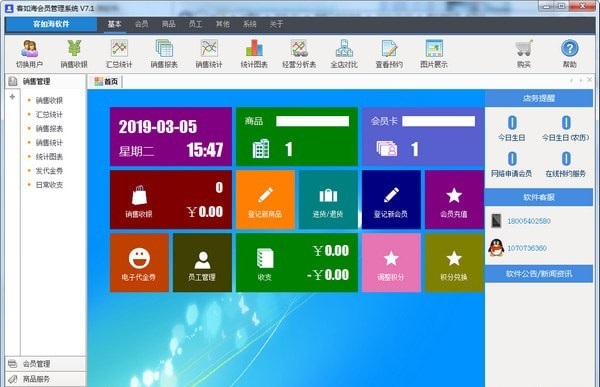 客如海会员管理系统 v7.1.0