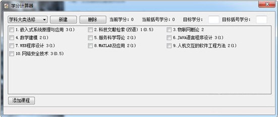 学分计算器 v1.0