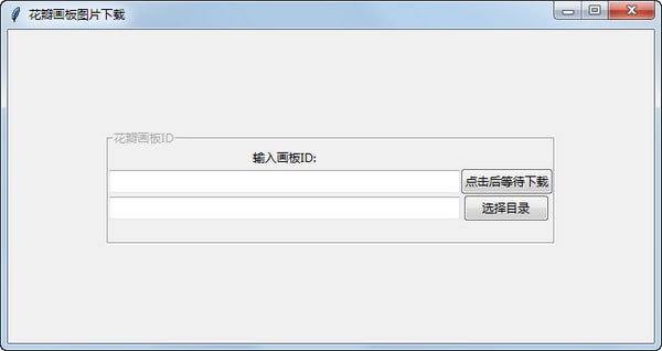 花瓣画板图片下载器 v1.0