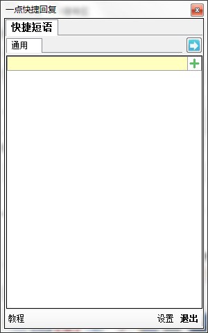 一点快捷回复 v1.6.5.6