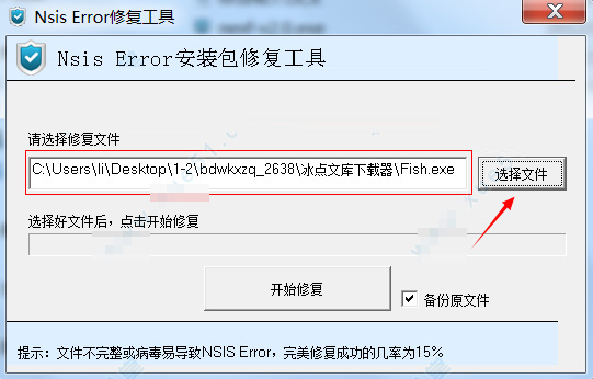 nsis error修复工具 v2.0