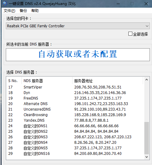 一键设置DNS单文件绿色汉化版 v2.4