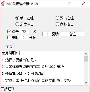 MC鼠标连点器 v1.8.0.0
