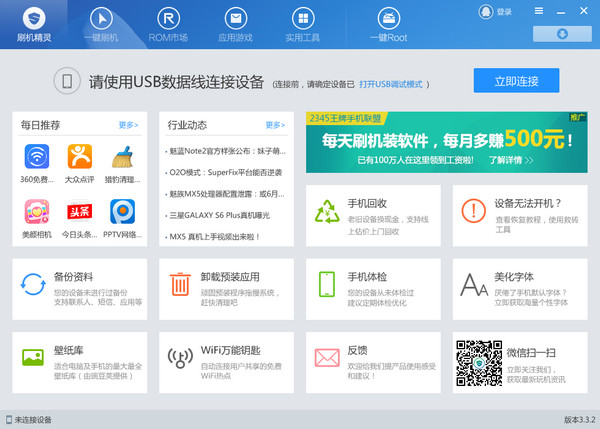 刷机精灵 v5.0.0.500
