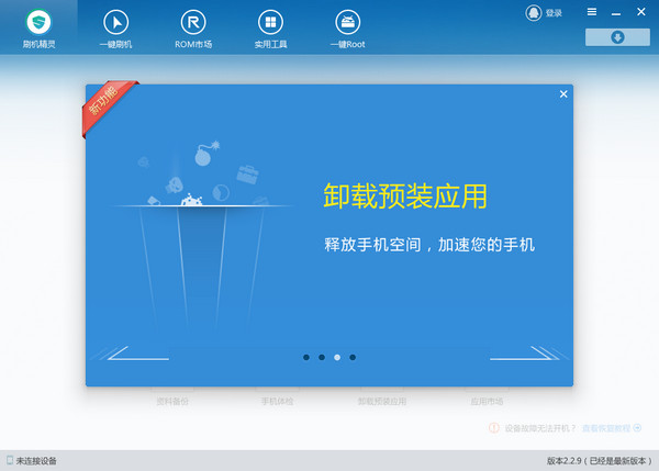 刷机精灵 v5.0.0.500