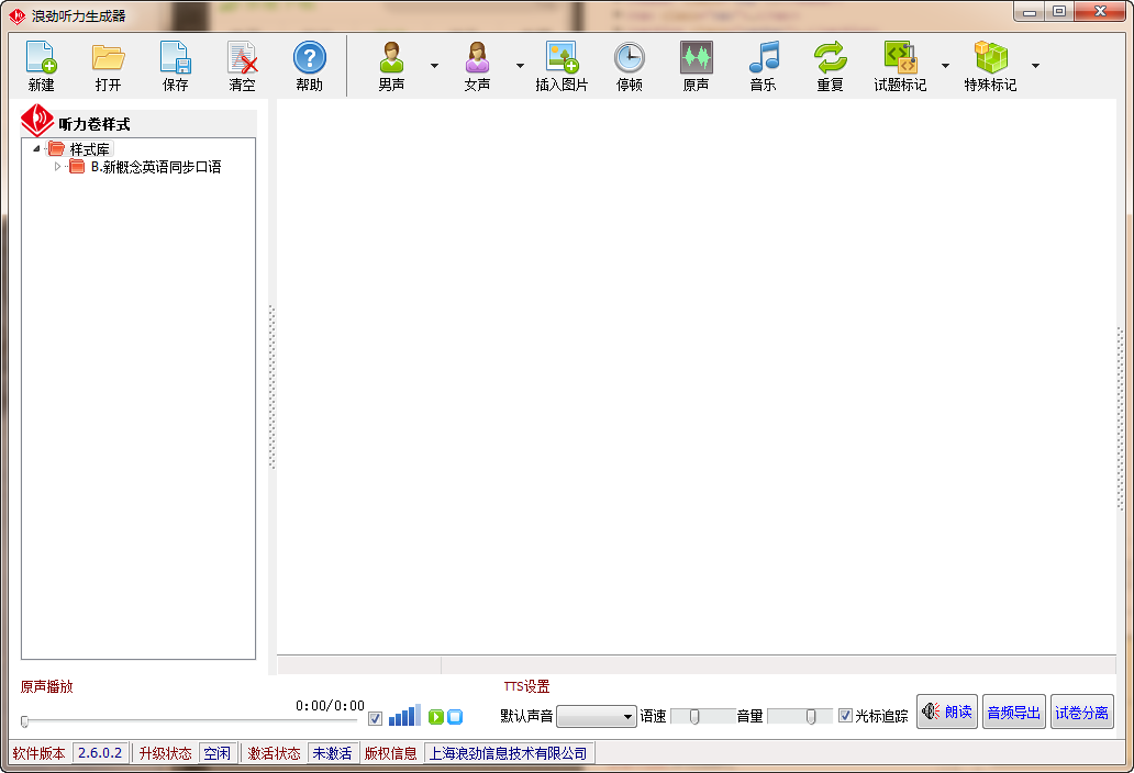 浪劲听力生成器 v2.6.0.2