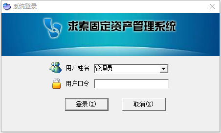 求索固定资产管理系统 v11.9