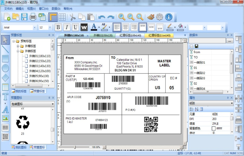 易打标条码标签设计打印软件标准版 v3.7.3