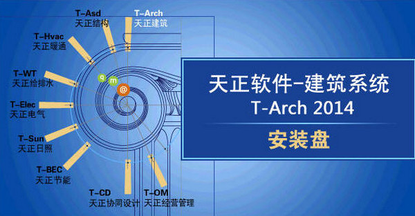 天正建筑 v2014