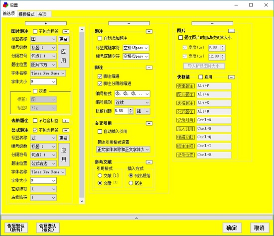 论文格式快速编排助手 v4.3.0