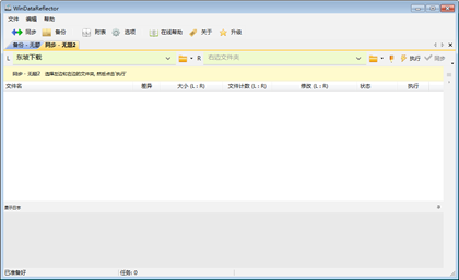 WinDataReflector(数据备份软件) v2.6.1