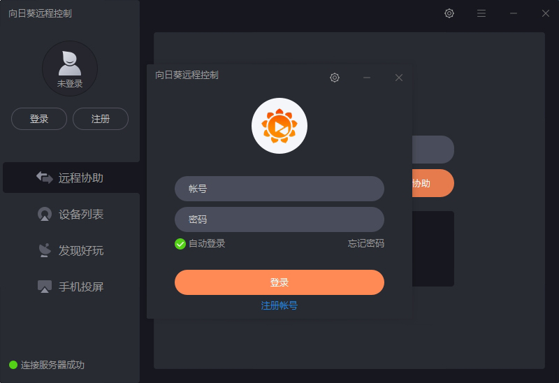 向日葵远程控制软件 v10.0.0.20366